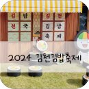밥통김밥 - 부평구 안남로 81 | 김천김밥축제 후기(김밥없는 김밥축제? 홍철없는 홍철팀🙄)