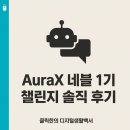 챌린지노마드 | AuraX 네블 1기 챌린지 솔직 후기 (왕초보도 AI로 블로그 키우는 법)