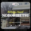 소노유외과의원 | 삿포로여행 노보리베츠 료칸 타키노야 베칸 타마노유