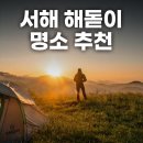 서해 해돋이 명소 추천 전남 서해 일출 명소 일출시간 준비물