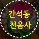 씨유 간석풀무로점 | 간석동 점집 연애운 애정운 잘 보는 곳 추천 - 인천 천음사