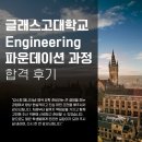 오성커뮤니케이션 | 영국 파운데이션 과정 합격 후기, 글래스고대학교 공학 파운데이션 과정 합격 + 장학금 까지!