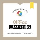 드림회원권거래소 | 여주cc회원권 에이스 챌린지 드림 코스 후기좋은