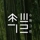 수페그린협동조합 이미지