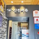 덕진-49 | [내돈내산] 전주 보양식 맛집 산천어죽 아중리 본점 방문 후기