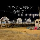 진주 | 내돈내산:) 가성비 끝판왕 피카푸 글램핑앤피크닉 진주점 솔직 후기