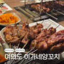 샛강역 1번 출입구 | 샛강역 양꼬치 맛집, 여의도 주말 가족 저녁 이가네양꼬치