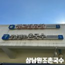 창원 상남시장 맛집 40년전통 상남원조촌국수