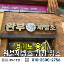 바모스학원 | [용인 간판 청소 업체] 완부제빵소 간판 분해 세척 청소 후기