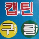 캡틴당구클럽 이미지