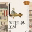 아주 특별한 아시아Ⅰ-동의보감으로 본 삶과 운명의 정치학 | 일기로 본 조선