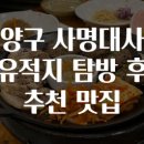 양구 사명대사 유적지 탐방 후 추천 맛집