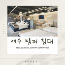 크린코리아 세탁전문점 | 여수 침대 템퍼 OPEN 프로 프리마 매트리스 직접 체험 가능한 매장