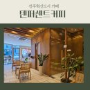 텐퍼센트커피진주 이미지