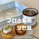 오천농장 | 순천 구디스파이 오천점 🍀 정원박람회 근처 귀여운 파이카페