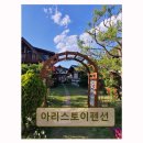 아리스토이펜션 | <양양 펜션 추천> 아리스토이펜션 프라이빗 바비큐와 설악산 뷰