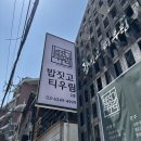 티.밥 | [한성대입구/성북천] 밥짓고티우림 룸 예약 주차 내돈내산 후기