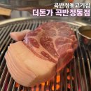향돈가 | 곡반정동 맛집 | 제주 근고기가 맛있는 더돈가 곡반정동점 후기