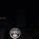 이촌스테이크