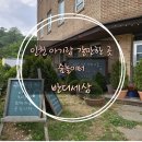 인천 두돌아기랑 갈만한곳 숲놀이터 물놀이 모래놀이 자연체험, 가성비 최고 내돈내산 완전추천!