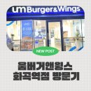 버거킹 화곡역점 | 수제버거 덕후의 찐후기! 움버거앤윙스 화곡역점 방문기
