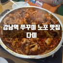 다미 | 강남역 쭈꾸미 노포 맛집 다미 방문후기