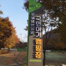 금산국민여가캠핑장 이미지