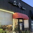 카페 소은 정읍 맛집, <b>카페</b> -<b>소은</b>(쌍화차), 양자강(백짬뽕), 솜씨만두