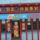 대림원조마늘통닭