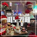 디테일PINO | 천안 크리스마스 카페 추천 애견 동반에 브런치까지 가능한 태학산 자연휴양림 근처 피노카페