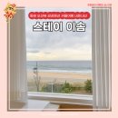 스테이 이솜 | 동해 오션뷰 감성펜션 [스테이 이솜]커플여행 숙소 추천 내돈내산