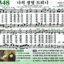 찬송가 348장 나의 생명 드리니(새 213) [찬양듣기+악보] 이미지