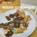 부천 쿠킹클래스 아이와 가볼 만한 곳 쿡앤아트 요리체험학습장(쿠키,피자만들기체험)맛보장