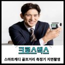 크로스엑스 스마트캐디 골프거리측정기 런칭