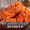 김치하우스 - 화순군 광덕로 193 | 전라도 김치 맛집 인정! 광주 김치하우스 포기김치 솔직 후기