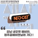 네오캣입시미술학원 | [네오캣강남본원] 네오캣 예비반, 청주공예비엔날레 다녀오다 !
