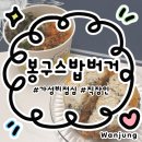 봉구스밥버거 (과기대점) | [봉구스킹밥버거] 간단 점메추/저메추 봉구스밥버거...킹사이즈 컵밥으로 가성비 한끼 든든하게 먹은 후기