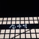설야멱 서면직영점 이미지