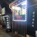 구노포차포천일동점 | (포천일동맛집)김가네야식!!김가네포차 :) 닭발 새우야채볶음맛집