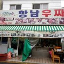 항남우짜 이미지