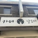 언주역 라떼가 맛있는 숨은 카페 달토끼 다녀온 후기