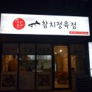 우리동네참치정육점명촌점