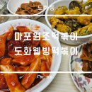 웰빙분식 | 마포 도화동 분식집 방문 후기: 마포원조떡볶이, 도화웰빙떡볶이