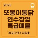 처갓집양념치킨 삼계점 | [2025년 또봉이통닭 인수 절호의 기회]점포라인 김일호이사의 정밀진단은?