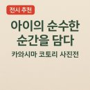 [전시 추천] 아이의 순수한 순간을 담다 – 카와시마 코토리 사진전