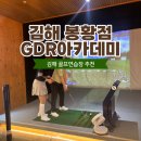 김해골프연습장 GC쿼드 보유 GDR아카데미 김해에서 단연 1등인 이유