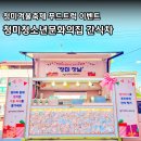 청미청소년문화의집 | 이천푸드트럭 청미청소년문화의집 겨울축제 분식차 이벤트