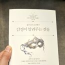 [도서] "감정이 알려주는 것들" 2026년 3월 자기계발 신간 독서 후기