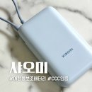 11620-14-47-9 | 여행용 보조배터리 추천 | 샤오미 9세대 10000 P15ZM CCC인증 내돈내산 솔직후기