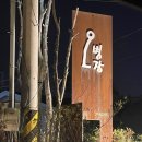 삼양해수욕장 맛집 도민 맛집 근고기 오병장